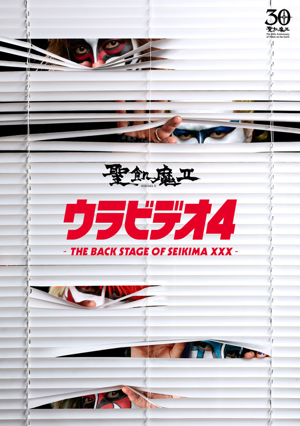 ウラビデオ4 -THE BACK STAGE OF SEIKIMA XXX-